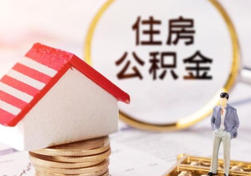 沭阳个人的住房公积金怎么提取（个人如何提取住房公积金的钱）